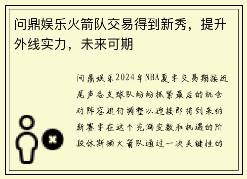 问鼎娱乐火箭队交易得到新秀，提升外线实力，未来可期