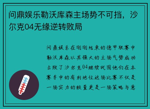 问鼎娱乐勒沃库森主场势不可挡，沙尔克04无缘逆转败局