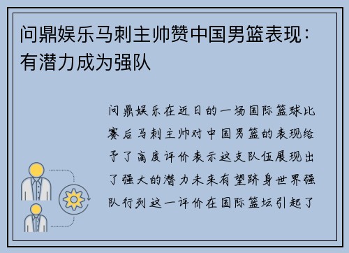 问鼎娱乐马刺主帅赞中国男篮表现：有潜力成为强队