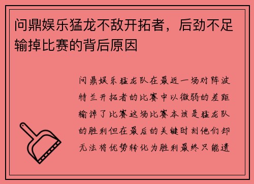 问鼎娱乐猛龙不敌开拓者，后劲不足输掉比赛的背后原因