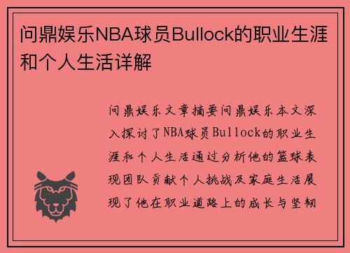 问鼎娱乐NBA球员Bullock的职业生涯和个人生活详解