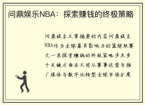 问鼎娱乐NBA：探索赚钱的终极策略