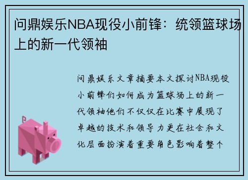 问鼎娱乐NBA现役小前锋：统领篮球场上的新一代领袖