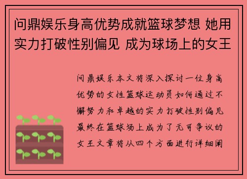 问鼎娱乐身高优势成就篮球梦想 她用实力打破性别偏见 成为球场上的女王