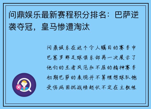 问鼎娱乐最新赛程积分排名：巴萨逆袭夺冠，皇马惨遭淘汰