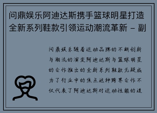 问鼎娱乐阿迪达斯携手篮球明星打造全新系列鞋款引领运动潮流革新 - 副本