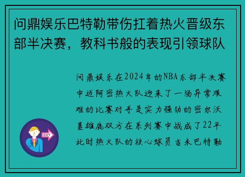 问鼎娱乐巴特勒带伤扛着热火晋级东部半决赛，教科书般的表现引领球队取得胜利