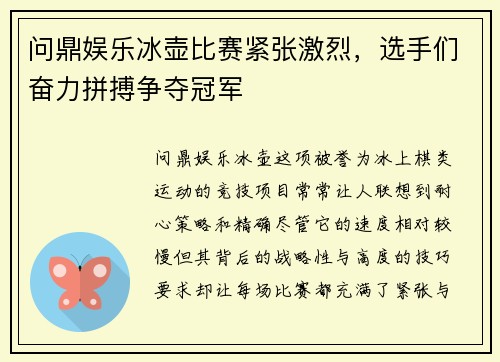 问鼎娱乐冰壶比赛紧张激烈，选手们奋力拼搏争夺冠军