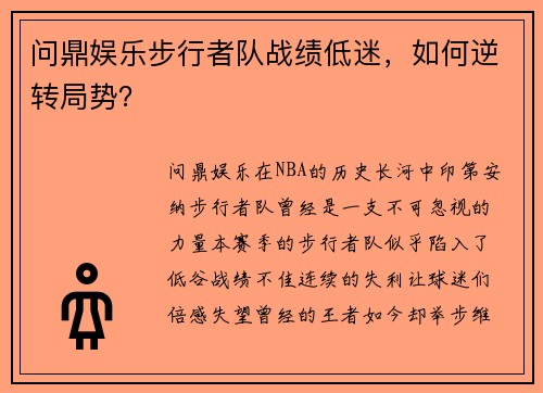 问鼎娱乐步行者队战绩低迷，如何逆转局势？