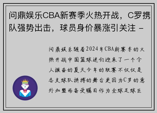 问鼎娱乐CBA新赛季火热开战，C罗携队强势出击，球员身价暴涨引关注 - 副本 - 副本