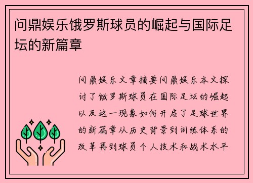 问鼎娱乐饿罗斯球员的崛起与国际足坛的新篇章