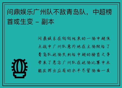 问鼎娱乐广州队不敌青岛队，中超榜首或生变 - 副本