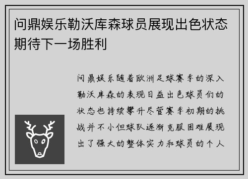 问鼎娱乐勒沃库森球员展现出色状态期待下一场胜利