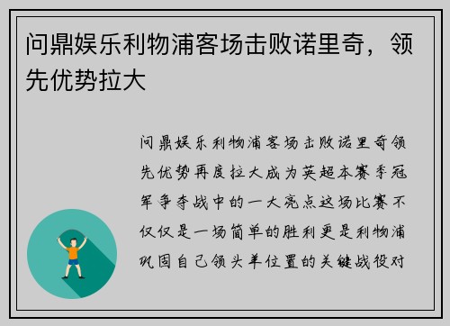 问鼎娱乐利物浦客场击败诺里奇，领先优势拉大