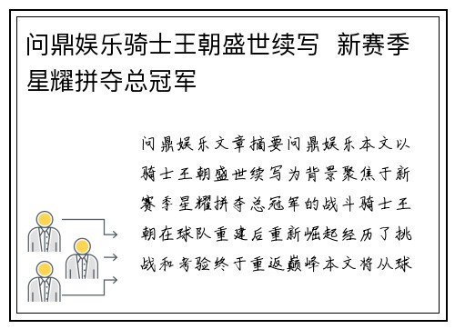 问鼎娱乐骑士王朝盛世续写  新赛季星耀拼夺总冠军  