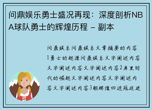 问鼎娱乐勇士盛况再现：深度剖析NBA球队勇士的辉煌历程 - 副本