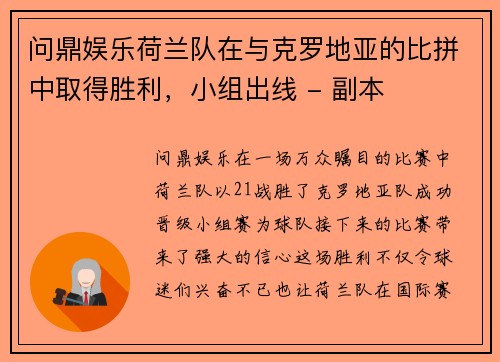 问鼎娱乐荷兰队在与克罗地亚的比拼中取得胜利，小组出线 - 副本