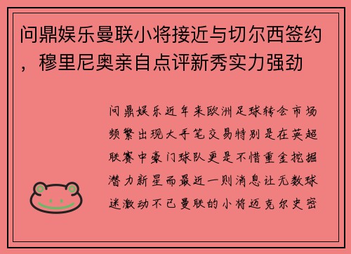 问鼎娱乐曼联小将接近与切尔西签约，穆里尼奥亲自点评新秀实力强劲