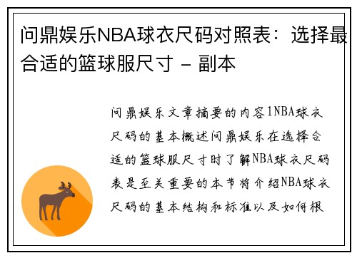 问鼎娱乐NBA球衣尺码对照表：选择最合适的篮球服尺寸 - 副本