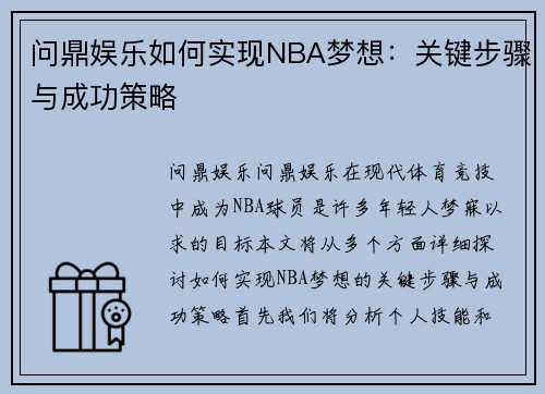 问鼎娱乐如何实现NBA梦想：关键步骤与成功策略