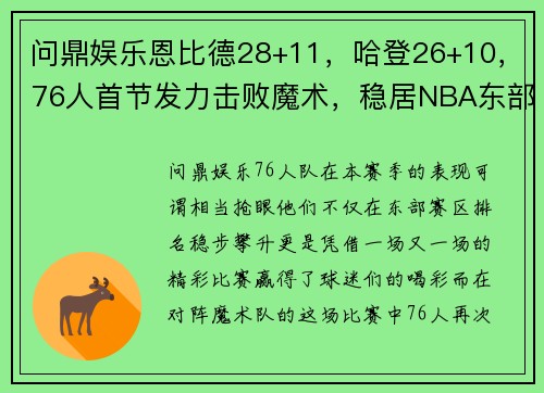 问鼎娱乐恩比德28+11，哈登26+10，76人首节发力击败魔术，稳居NBA东部 - 副本