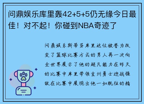 问鼎娱乐库里轰42+5+5仍无缘今日最佳！对不起！你碰到NBA奇迹了