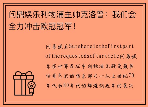 问鼎娱乐利物浦主帅克洛普：我们会全力冲击欧冠冠军！