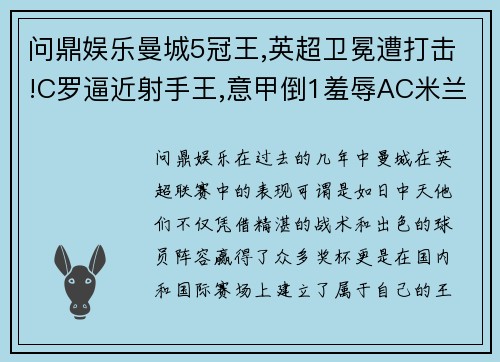 问鼎娱乐曼城5冠王,英超卫冕遭打击!C罗逼近射手王,意甲倒1羞辱AC米兰