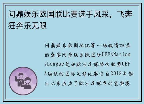 问鼎娱乐欧国联比赛选手风采，飞奔狂奔乐无限