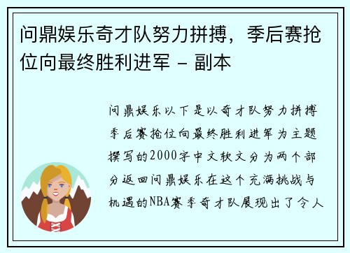 问鼎娱乐奇才队努力拼搏，季后赛抢位向最终胜利进军 - 副本