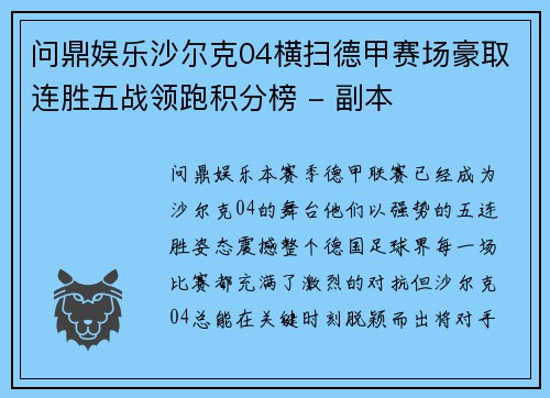 问鼎娱乐沙尔克04横扫德甲赛场豪取连胜五战领跑积分榜 - 副本