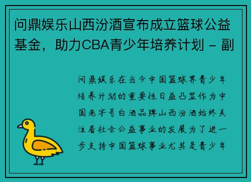 问鼎娱乐山西汾酒宣布成立篮球公益基金，助力CBA青少年培养计划 - 副本