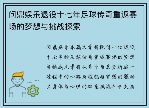 问鼎娱乐退役十七年足球传奇重返赛场的梦想与挑战探索