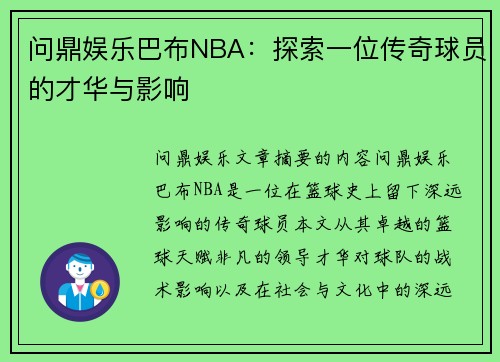 问鼎娱乐巴布NBA：探索一位传奇球员的才华与影响