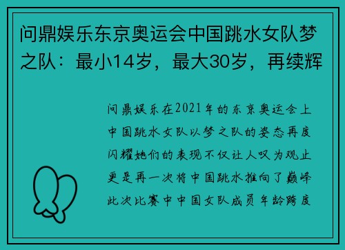 问鼎娱乐东京奥运会中国跳水女队梦之队：最小14岁，最大30岁，再续辉煌 - 副本