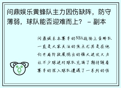 问鼎娱乐黄蜂队主力因伤缺阵，防守薄弱，球队能否迎难而上？ - 副本