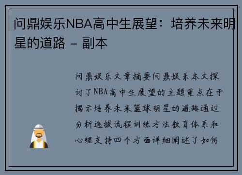 问鼎娱乐NBA高中生展望：培养未来明星的道路 - 副本