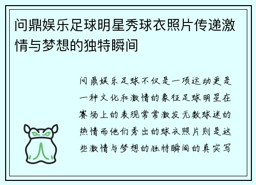 问鼎娱乐足球明星秀球衣照片传递激情与梦想的独特瞬间