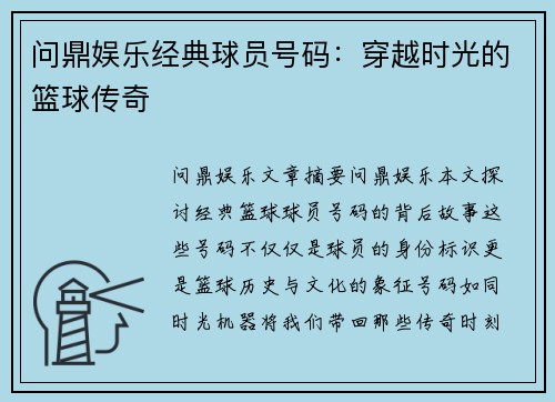 问鼎娱乐经典球员号码：穿越时光的篮球传奇