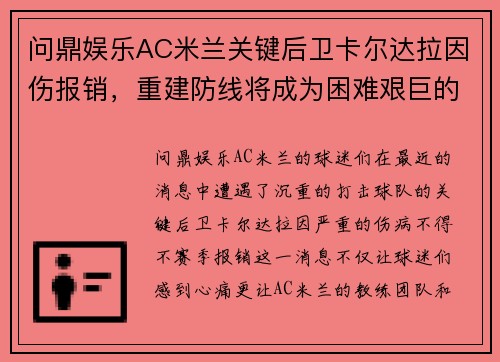 问鼎娱乐AC米兰关键后卫卡尔达拉因伤报销，重建防线将成为困难艰巨的挑战 - 副本