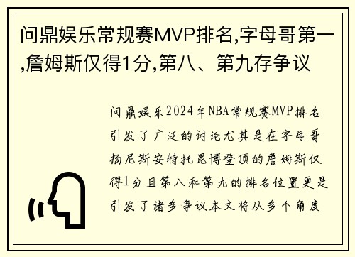 问鼎娱乐常规赛MVP排名,字母哥第一,詹姆斯仅得1分,第八、第九存争议