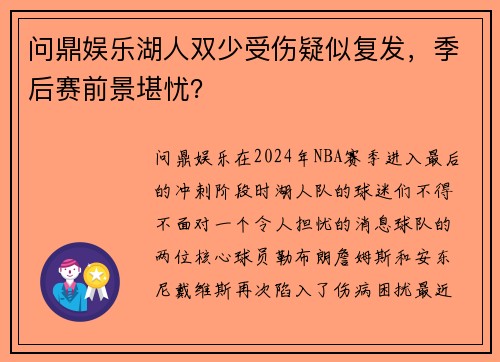 问鼎娱乐湖人双少受伤疑似复发，季后赛前景堪忧？