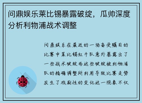 问鼎娱乐莱比锡暴露破绽，瓜帅深度分析利物浦战术调整