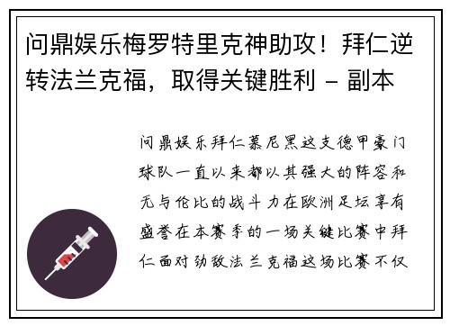 问鼎娱乐梅罗特里克神助攻！拜仁逆转法兰克福，取得关键胜利 - 副本