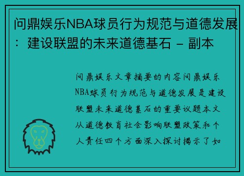 问鼎娱乐NBA球员行为规范与道德发展：建设联盟的未来道德基石 - 副本