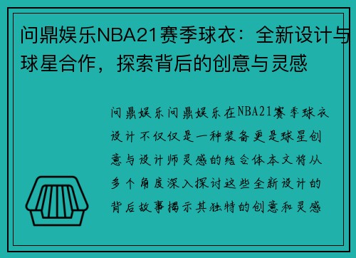 问鼎娱乐NBA21赛季球衣：全新设计与球星合作，探索背后的创意与灵感