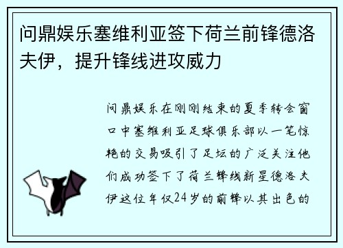 问鼎娱乐塞维利亚签下荷兰前锋德洛夫伊，提升锋线进攻威力