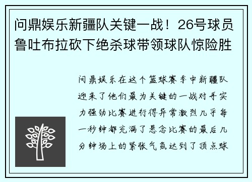 问鼎娱乐新疆队关键一战！26号球员鲁吐布拉砍下绝杀球带领球队惊险胜出 - 副本