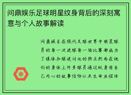 问鼎娱乐足球明星纹身背后的深刻寓意与个人故事解读