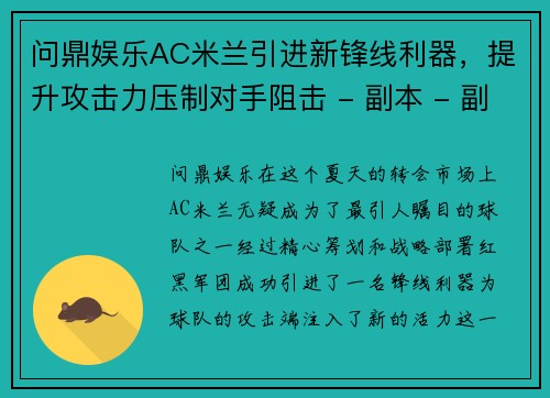 问鼎娱乐AC米兰引进新锋线利器，提升攻击力压制对手阻击 - 副本 - 副本